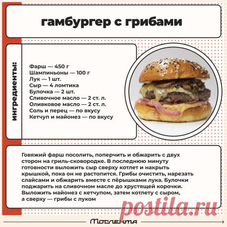 Гамбургер с грибами