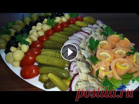 Супер способ украсить новогодний стол. Красивая праздничная нарезка - чтобы разогревала аппетит! ингредиенты: маринованные корнишоны маринованные помидоры маринованные шампиньоны маслины оливки салатный лук сельдь малосольная сёмга малосольная лим...