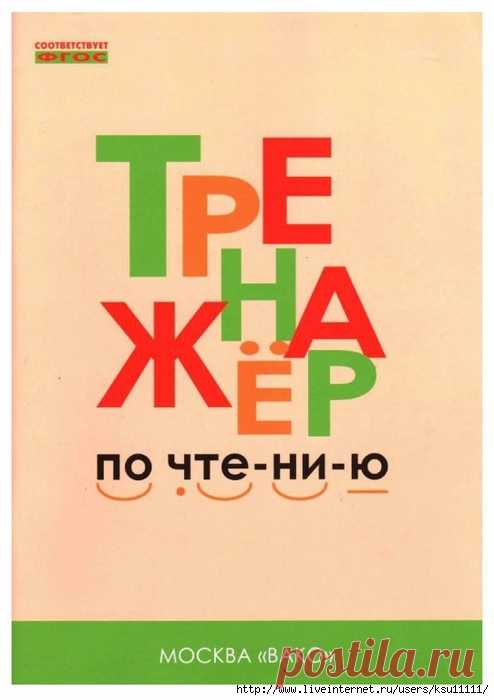 Тренажёр по чтению 1 класс