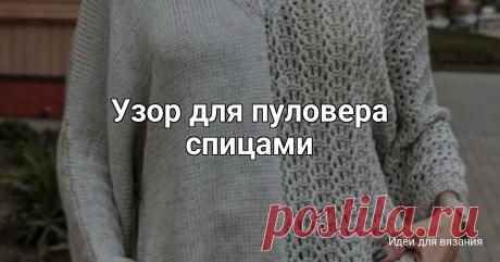 Узор для пуловера спицами Раппорт узора состоит из 12 петель в ширину, и 4 рядов в высотуДля образца узора набираем на спицы количество петель кратное 12 + 1 петлю для симметрии + 2 кромочные петли.Смотрите схему к узору и условные обозначения на фото1 ряд (лиц.) - кром. * 2 изн., 3 вместе лиц. (за заднюю стенку),...