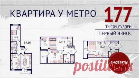 🔥 г. САНКТ-ПЕТЕРБУРГ, КВАРТИРА У МЕТРО! 😃 КВАРТИРА за 177 тыс. руб (1-й взнос) 🎁Выгода до 1 900 000 рублей! 🚀Спешите до 31 января: Подробности тут 👉 -Застройщик на рынке недвижимости c 1999 года. Построил и с сдал в срок 113 объектов. -Обустроенные детские площадки и места для отдыха с установленными уличными спортивными тренажерами, спортивные площадки -Разнообразные цветы, карликовые деревья и кустарники создают уют придомовой территории -Подземные отапливаемые паркинги -10 минут от метро