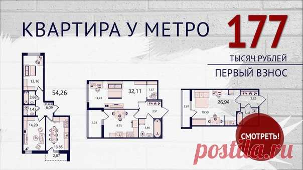 🔥 г. САНКТ-ПЕТЕРБУРГ, КВАРТИРА У МЕТРО! 😃 КВАРТИРА за 177 тыс. руб (1-й взнос) 🎁Выгода до 1 900 000 рублей! 🚀Спешите до 31 января: Подробности тут 👉 -Застройщик на рынке недвижимости c 1999 года. Построил и с сдал в срок 113 объектов. -Обустроенные детские площадки и места для отдыха с установленными уличными спортивными тренажерами, спортивные площадки -Разнообразные цветы, карликовые деревья и кустарники создают уют придомовой территории -Подземные отапливаемые паркинги -10 минут от метро
