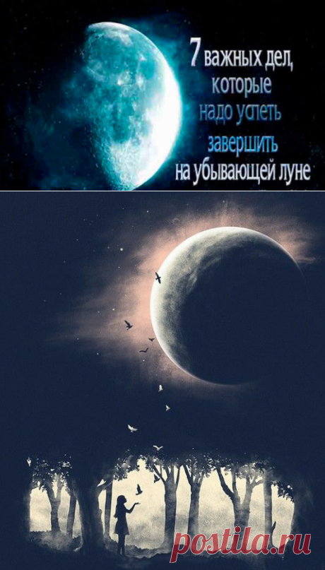 7 Вещей, которые нужно успеть сделать на убывающую Луну 

Каждый из нас — микрокосм. Во время между Полнолунием и Новолунием мы наблюдаем на небе не полностью освещенную солнцем часть Луны, и это говорит о том, что настало время убывающей луны, а вместе с тем период торможения в делах, замедления процессов и охлаждения эмоций. Важно правильно организовывать дела, чтобы все получалось Кликайте на фото, чтобы прочитать ⤴