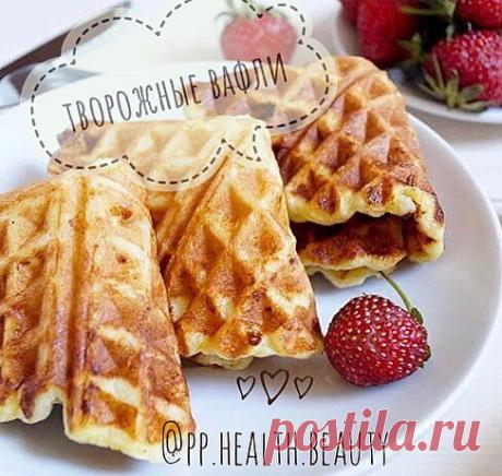 Творожные вафли  
Они выходят не хрустящие, а с плотной корочкой, но мягкие внутри. 
Оооочень вкусный рецепт! 

КБЖУ на 100 гр: 183/14/5,2/19,4