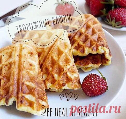 Творожные вафли  
Они выходят не хрустящие, а с плотной корочкой, но мягкие внутри. 
Оооочень вкусный рецепт! 

КБЖУ на 100 гр: 183/14/5,2/19,4 

Ингредиенты: 
200 гр творога из брикета 
1 яйцо 
30 гр рисовой муки 
15 гр овсяной муки 
подсластитель по вкусу 

Способ ППриготовления: 
Все перемешиваем ложкой и отправляем в мультипекарь на 6 минут. 
Если нет мультипекаря, то можно пожарить на сковороде как оладьи. 
Автор: pp.health.beauty