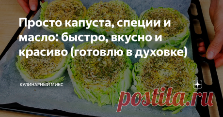 Просто капуста, специи и масло: быстро, вкусно и красиво (готовлю в духовке)