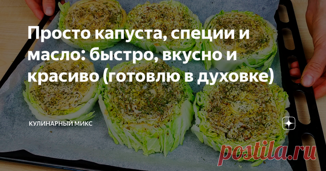 Просто капуста, специи и масло: быстро, вкусно и красиво (готовлю в духовке)