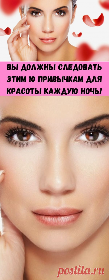 Вы должны следовать этим 10 привычкам для красоты каждую ночь! - Счастливые заметки