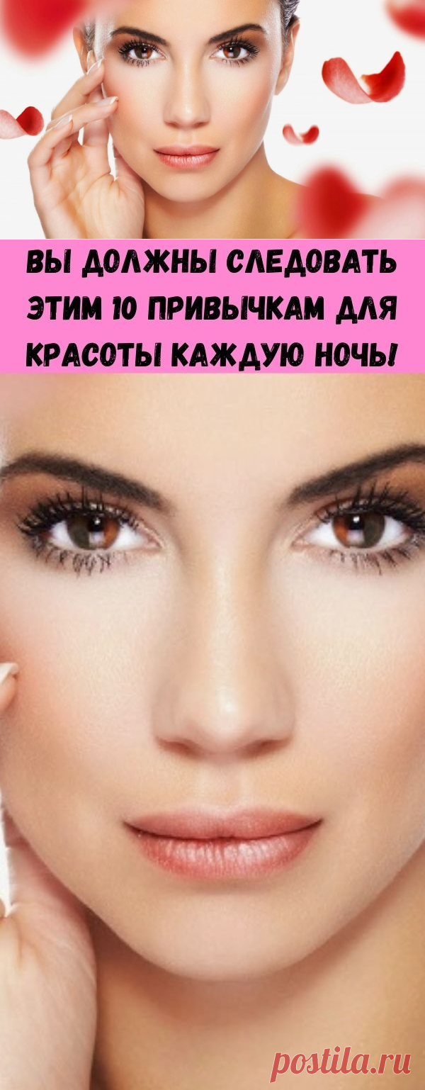 Вы должны следовать этим 10 привычкам для красоты каждую ночь! - Счастливые заметки