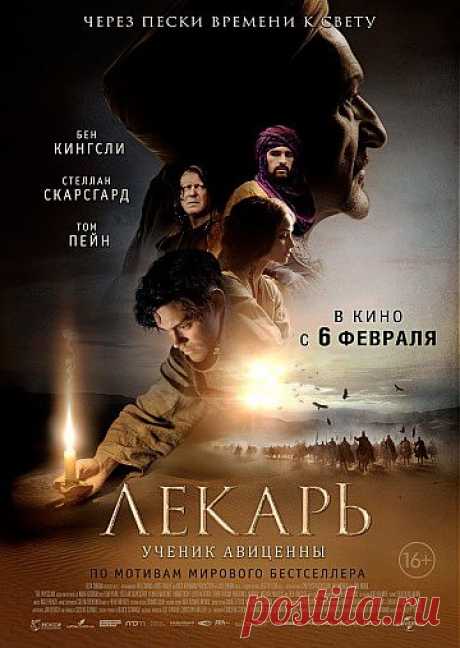 Фильм Лекарь ученик Авиценны, драма, приключения.Англия, XI век. Мать десятилетнего Роба Коула умирает в страшных мучениях: никто не знает ни природы её болезни, ни лекарства против неё. Маленький Роб, потрясенный до глубины души, во что бы то ни стало стремится разгадать эту тайну.