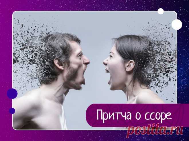 Притча о ссоре Как-то раз спросил Учитель своих учеников: - Как вы думаете, почему, когда люди ссорятся, они начинают кричать? - Наверно потому что начинают терять спокойствие – предположил один. - Но согласитесь, зачем кричать, если другой человек находиться рядом с тобой и прекрасно слышит тебя?-...