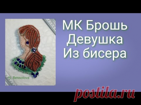 МК Брошь из бисера "Девушка".DIY новичков.Brooch from beads,Girl.