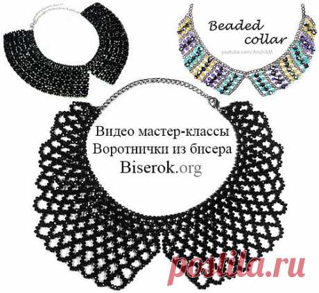 Воротнички из бисера и бусин своими руками 2 / Видеоуроки, Колье, бусы, ожерелья / Biserok.org