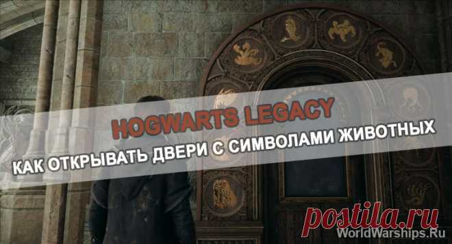 Наследие Хогвартса: Как открыть двери с символами загадками