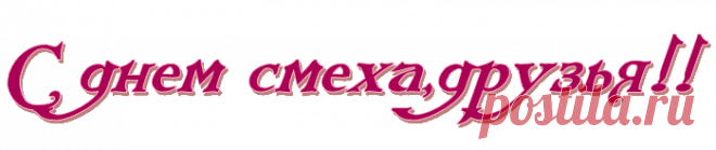 Плейкаст «С 1 апреля , друг !»