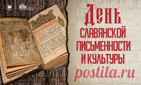 С праздником! Пусть сохранятся все те знания, что были накоплены. Пусть и дальше развивается славянская письменность и культура, чтобы потомки берегли и узнавали все больше о ней. Поздравляю! Открытки на День славянской письменности и культуры!