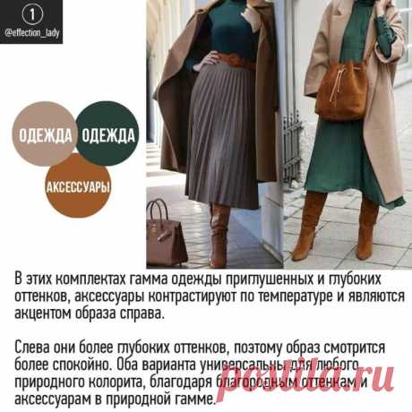 Цветовые сочетания в гардеробе - 5 схем.

Не все хотят одеваться в яркие цвета. В обычной жизни чаще уместны более спокойные оттенки и сочетания.⠀
⠀
Это может быть:⠀
бордо⠀⠀
зелёный⠀⠀
терракот⠀⠀
горчичный⠀⠀
мягкий желтый⠀⠀
коричневый от красноватого до желтоватого и чёрного подтона⠀⠀
 серо-голубой оттенок неба⠀⠀
чёрный бархатный цвет земли бежево-желтый оттенок глины темно-красный оттенок листьев клёна⠀
⠀
В галерее показала несколько цветовых сочетаний на каждый день⠀
⠀
Ад...