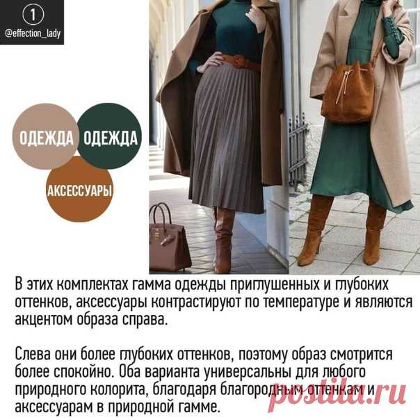 Цветовые сочетания в гардеробе - 5 схем.

Не все хотят одеваться в яркие цвета. В обычной жизни чаще уместны более спокойные оттенки и сочетания.⠀
⠀
Это может быть:⠀
бордо⠀⠀
зелёный⠀⠀
терракот⠀⠀
горчичный⠀⠀
мягкий желтый⠀⠀
коричневый от красноватого до желтоватого и чёрного подтона⠀⠀
 серо-голубой оттенок неба⠀⠀
чёрный бархатный цвет земли бежево-желтый оттенок глины темно-красный оттенок листьев клёна⠀
⠀
В галерее показала несколько цветовых сочетаний на каждый день⠀
⠀
Ад...