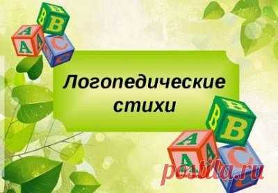 логопедические стихи