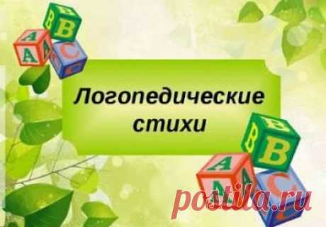 логопедические стихи