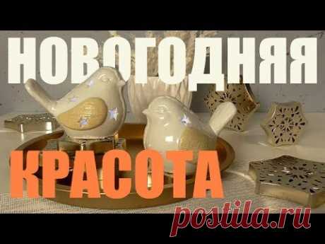 НОВОГОДНИЙ ДЕКОР * 2019* Покупки для интерьера. Всё для красивого дома.МАГНИТ, ПЯТЁРОЧКА и других