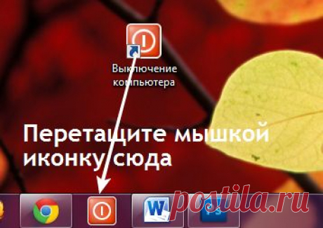 Как сделать ярлык для выключения компьютера