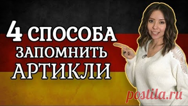 Как запомнить артикли к немецким словам? Немецкие артикли der, die, das.