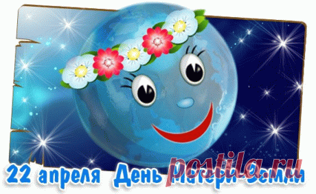 Земля — планета счастья и любви!
Ее должны мы все беречь, лелеять.
Вместе с вами все земляне мы,
Такую планету решил нам Бог доверить.