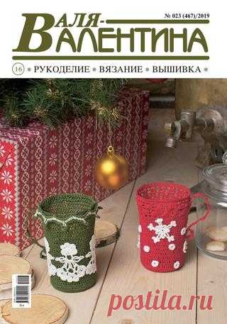 Валя-Валентина №23 (2019) читать онлайн - Журналы всем В выпуске журнала Валя-Валентина №23 2019: Женский сарафан с жаккардовым узором читать онлайн бесплатно Количество страниц: 32