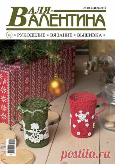 Валя-Валентина №23 (2019) читать онлайн - Журналы всем В выпуске журнала Валя-Валентина №23 2019: Женский сарафан с жаккардовым узором читать онлайн бесплатно Количество страниц: 32