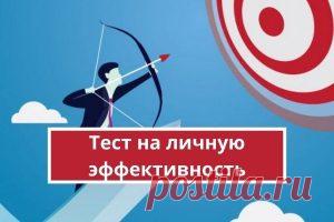 Тест на личную эффективность, сильные и слабые стороны | Психология