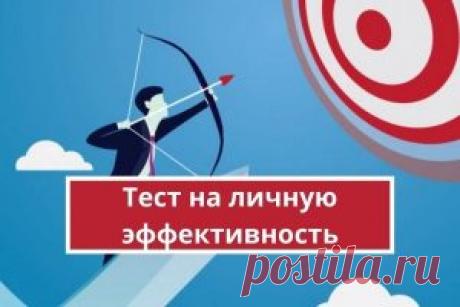 Тест на личную эффективность, сильные и слабые стороны | Психология