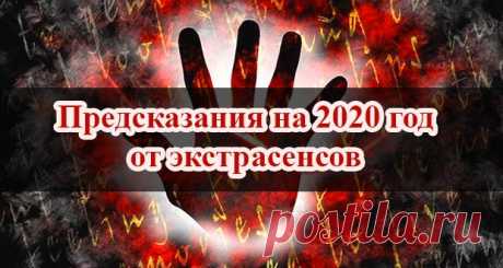 Предсказания экстрасенсов и ясновидящих на 2020 год: прогнозы