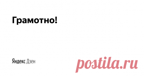 Грамотно! | Яндекс Дзен О великой русской культуре и языке.

Пишите: gramotno.media@ya.ru
По вопросам рекламы: hello@den-zen.ru