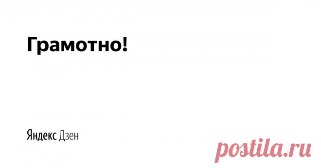 Грамотно! | Яндекс Дзен О великой русской культуре и языке.

Пишите: gramotno.media@ya.ru
По вопросам рекламы: hello@den-zen.ru