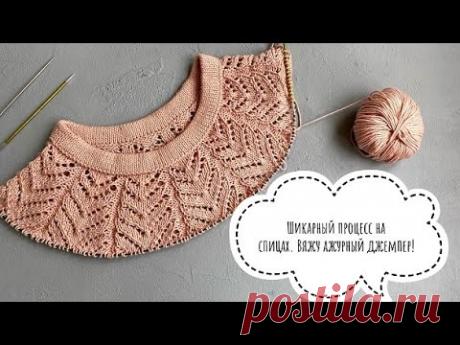 НОВЫЙ шикарный процесс на спицах. Вяжу ажурный  джемпер с круглой кокеткой. Азиатский росток.