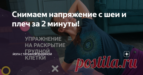 Снимаем напряжение с шеи и плеч за 2 минуты! Попробуйте простое упражнение, которое поможет улучшить подвижность грудной клетки и ребер, а также снять напряжение с мышц шеи и плеч.  1. Сядьте в любое удобное положение. Потянитесь за макушкой вверх. Раскройте грудную клетку и почувствуйте свое дыхание. 2. Далее перейдите в положение лежа на боку. Правую руку поставьте на пол, раскройте пальцы. Левую ногу выпрямляем. Правое колено согните под углом 90 градусов. Заведите леву...