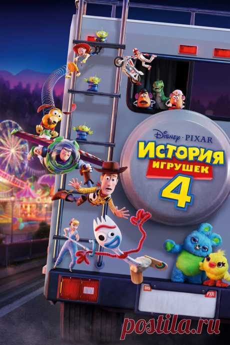 История игрушек 4 (2019)
Космический рейнджер Баз Лайтер, ковбой Вуди, собака Спиралька, тиранозавр Рекс и вся команда игрушек снова вместе, и они как никогда готовы к приключениям. С тех пор как Энди поступил в колледж, игрушки поселились в доме своей новой хозяйки Бонни. В свой первый день в школе Бонни смастерила себе из отходов новую игрушку Вилкинса, что положило начало череде событий, в которой найдется место и путешествиям с погонями, и знакомству с новыми игрушками...