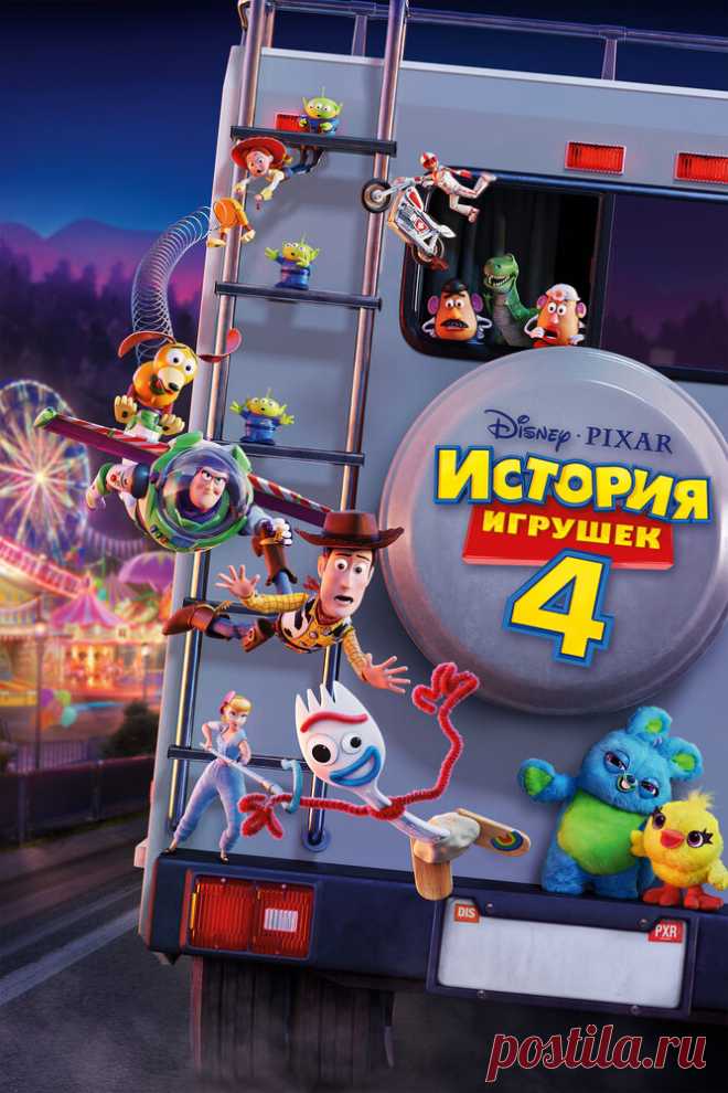 История игрушек 4 (2019)
Космический рейнджер Баз Лайтер, ковбой Вуди, собака Спиралька, тиранозавр Рекс и вся команда игрушек снова вместе, и они как никогда готовы к приключениям. С тех пор как Энди поступил в колледж, игрушки поселились в доме своей новой хозяйки Бонни. В свой первый день в школе Бонни смастерила себе из отходов новую игрушку Вилкинса, что положило начало череде событий, в которой найдется место и путешествиям с погонями, и знакомству с новыми игрушками...