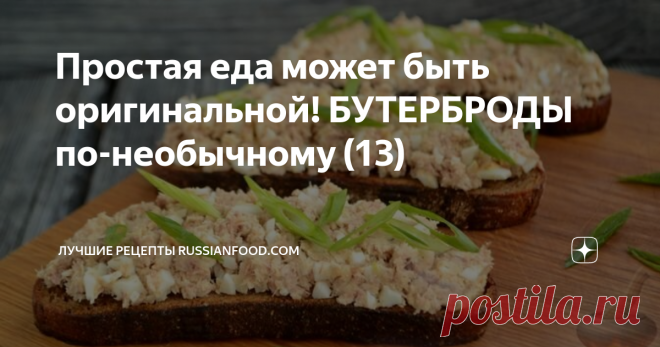 Простая еда может быть оригинальной! БУТЕРБРОДЫ по-необычному (13)  Горячие бутерброды с колбасой и яйцом. Горячие бутерброды с килькой в томате и сыром. Сморреброд с сельдью, свекольным пюре и картофелем. Гренки с рыбно-яичным паштетом. Горячие бутерброды с колбасой и яйцом - прекрасное решение для завтрака или перекуса. Из ломтиков хлеба вырезается серединка, и затем яйца с колбасой обжариваются в хлебных рамочках с сыром. Такое необычное блюдо и насытит, и зарядит хорош...