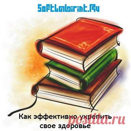 Как эффективно укрепить свое здоровье в 98 книгах (FB2) Посетители сайта SoftLabirint.Com Вашему вниманию представлена тематическая книжная подборка: Эффективно укрепляем свое здоровье в 98 томах на все случаи жизни.Список книг:1. Алешина - Болеутоляющий и оздоровительный массаж. Здоровье в ваших руках.2. Амосова - Дыхательная гимнастика по