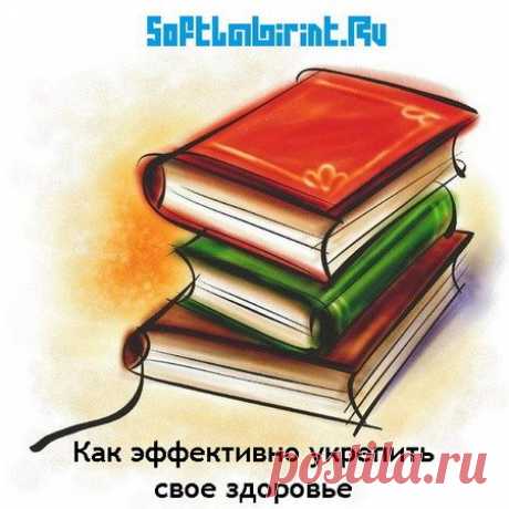 Как эффективно укрепить свое здоровье в 98 книгах (FB2) Посетители сайта SoftLabirint.Com Вашему вниманию представлена тематическая книжная подборка: Эффективно укрепляем свое здоровье в 98 томах на все случаи жизни.Список книг:1. Алешина - Болеутоляющий и оздоровительный массаж. Здоровье в ваших руках.2. Амосова - Дыхательная гимнастика по