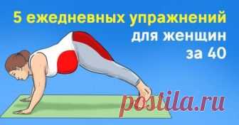 Эти 5 упражнений нужно выполнять каждый день.