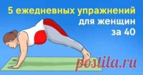 Эти 5 упражнений нужно выполнять каждый день.