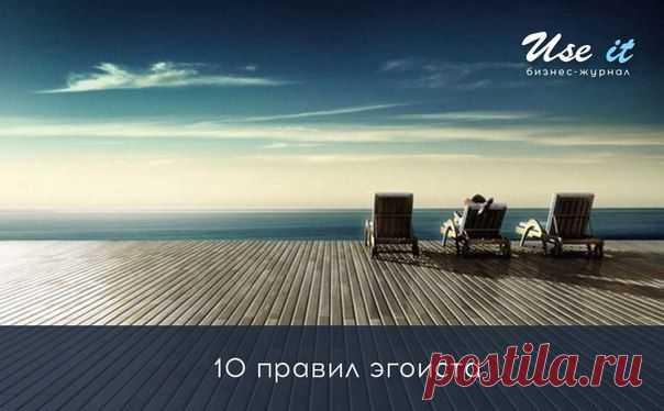 10 правил эгоиста / Основы бизнеса