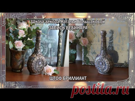 Бесплатный мастер класс Штоф "Бриллиант" Декупаж Наталья Большакова