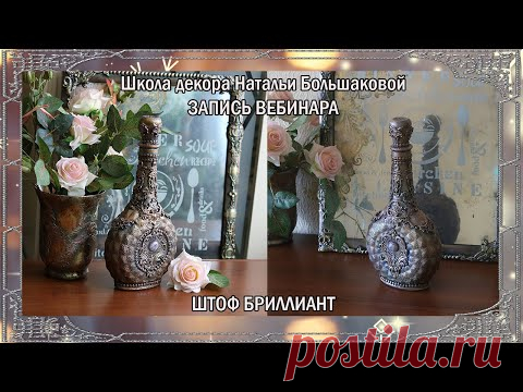 Бесплатный мастер класс Штоф 