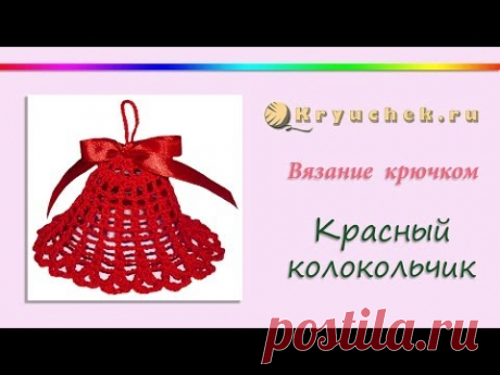 Школьный колокольчик крючком. Новогодний колокольчик крючком. Crochet. Christmas bell