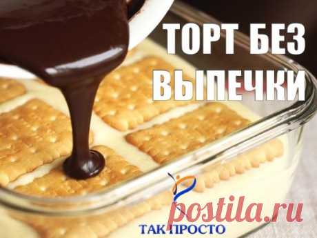 25 рецептов без выпечки:
1. Торт творожный "Мраморный"
2. Торт "Черный лес" с вишней и шоколадным кремом
3. Творожный торт
4. Австралийский чизкейк
5. Фруктовый торт
6. Шоколадно-банановый торт
7. Торт без выпечки " Мозаика"
8. Холодный торт с пряниками
9. Гениальный тортик без выпечки
10. Творожный десерт «Домик»
11. Торт без выпечки из печенья с творогом «Семейный»
12. Торт с бананами
13. Торт с печеньем, шоколадом и сгущённым молоком без выпечки
14. Вишневый торт 
15. "Холодный" торт
16. Твор