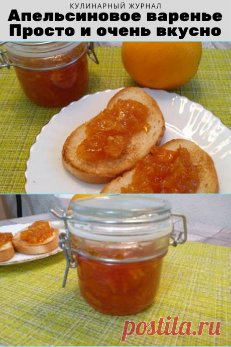 Апельсиновое варенье. Просто и очень вкусно